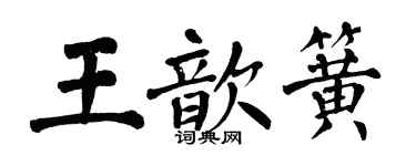 翁闓運王歆簧楷書個性簽名怎么寫