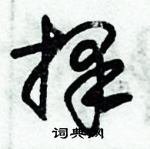 朱錫榮寫的硬筆草書擇