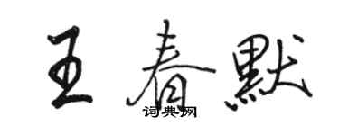 駱恆光王春默行書個性簽名怎么寫