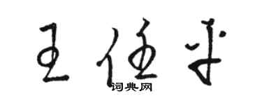 駱恆光王任平草書個性簽名怎么寫