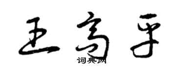 曾慶福王高平草書個性簽名怎么寫