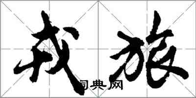 胡問遂戎旅行書怎么寫