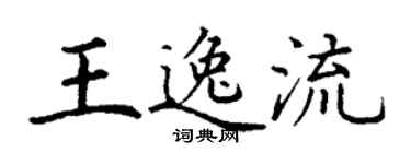 丁謙王逸流楷書個性簽名怎么寫