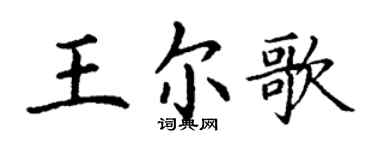 丁謙王爾歌楷書個性簽名怎么寫