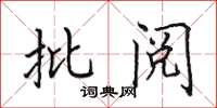 田英章批閱楷書怎么寫