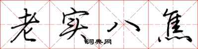荊霄鵬老實八焦行書怎么寫