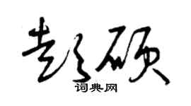 曾慶福彭碩草書個性簽名怎么寫