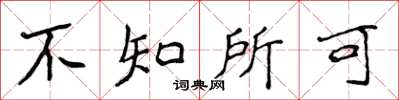 侯登峰不知所可楷書怎么寫