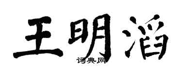 翁闓運王明滔楷書個性簽名怎么寫