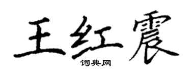 丁謙王紅震楷書個性簽名怎么寫
