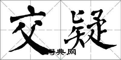 翁闓運交疑楷書怎么寫