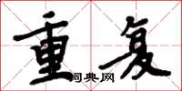 周炳元重複楷書怎么寫