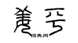 曾慶福姜平篆書個性簽名怎么寫