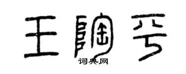 曾慶福王陶平篆書個性簽名怎么寫