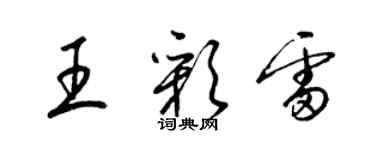 梁錦英王彩雷草書個性簽名怎么寫