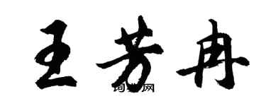 胡問遂王芳冉行書個性簽名怎么寫