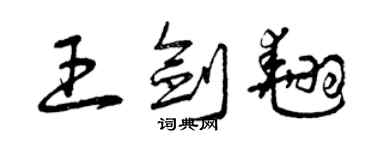 曾慶福王劍翹草書個性簽名怎么寫