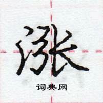 龐中華寫的硬筆行書漲