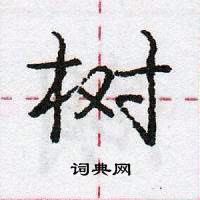 龐中華寫的硬筆行書樹