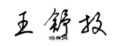 梁錦英王舒放草書個性簽名怎么寫