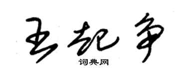朱錫榮王起爭草書個性簽名怎么寫