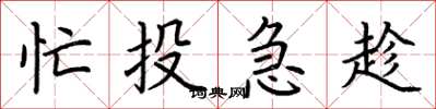 荊霄鵬忙投急趁楷書怎么寫