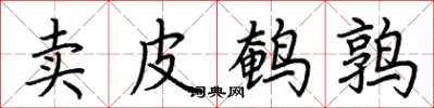 荊霄鵬賣皮鵪鶉楷書怎么寫