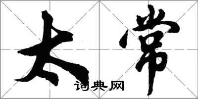 胡問遂太常行書怎么寫