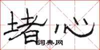 駱恆光堵心隸書怎么寫