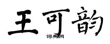翁闓運王可韻楷書個性簽名怎么寫