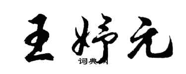 胡問遂王妤元行書個性簽名怎么寫