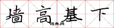 袁強牆高基下楷書怎么寫