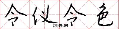 令室的意思_令室的解釋_國語詞典