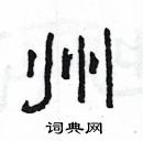 楊為國寫的硬筆隸書州