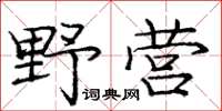 龐中華野營楷書怎么寫