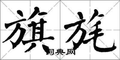 翁闓運旗旄楷書怎么寫