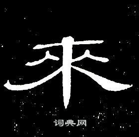 席夔千字文中來的寫法