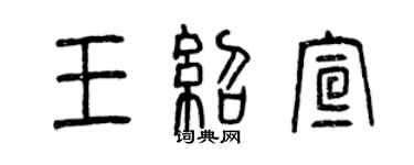 曾慶福王紹宣篆書個性簽名怎么寫