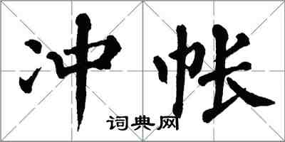 翁闓運沖帳楷書怎么寫