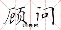 黃華生顧問楷書怎么寫