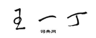 駱恆光王一丁草書個性簽名怎么寫