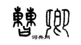 曾慶福曹卿篆書個性簽名怎么寫