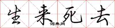 荊霄鵬生來死去行書怎么寫