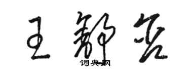 駱恆光王舒含草書個性簽名怎么寫