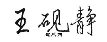 駱恆光王硯靜行書個性簽名怎么寫