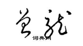 梁錦英曾龍草書個性簽名怎么寫