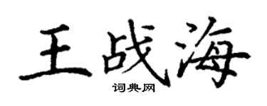 丁謙王戰海楷書個性簽名怎么寫