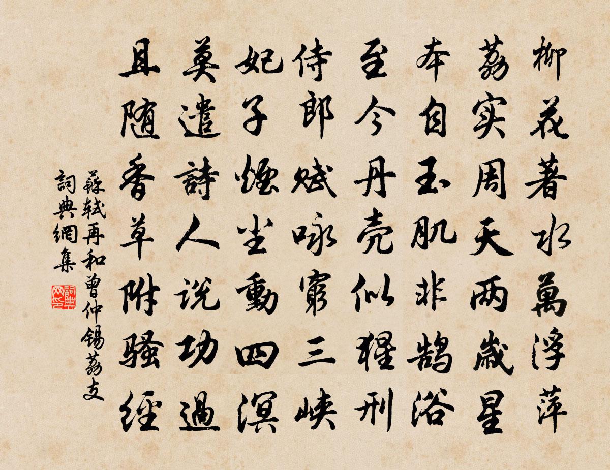 蘇軾再和曾仲錫荔支書法作品欣賞