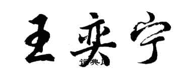 胡問遂王奕寧行書個性簽名怎么寫