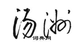 駱恆光湯洲草書個性簽名怎么寫
